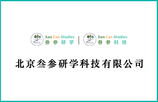 北京叁参研学科技有限公司