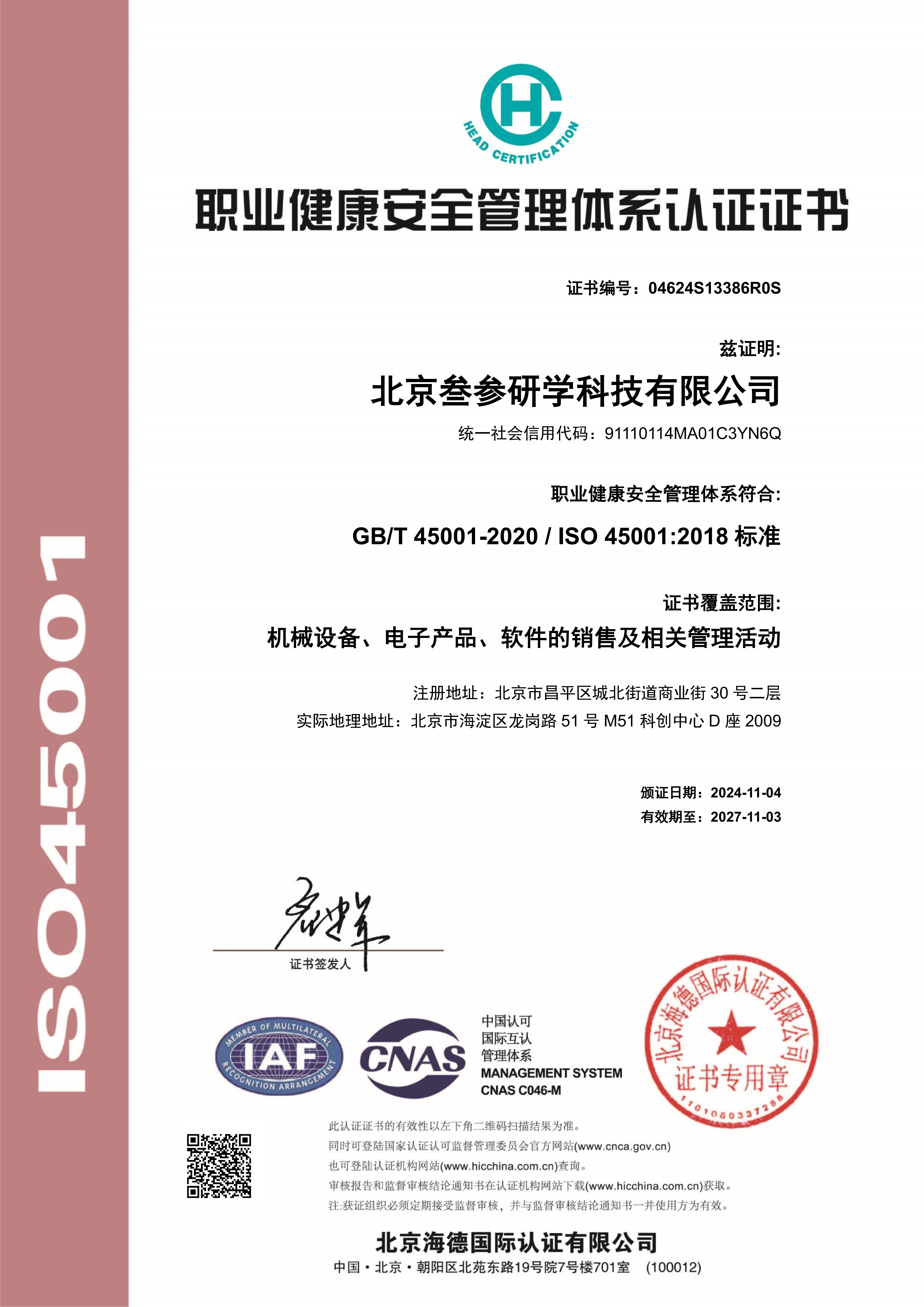 职业健康安全管理体系认证证书