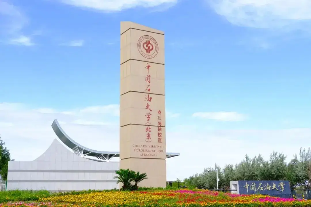 中国石油大学（北京）克拉玛依分校